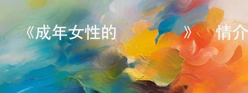 《成年女性的動畫時間》詳情介紹_成年女性的動畫時間已完結在線觀看_成年女性的動畫時間迅雷下載_日漫 陳嘯宏的blog